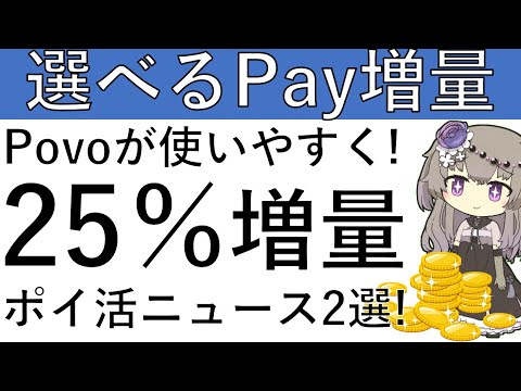 【ポイ活ニュース2選‼】選べるPayで最大25％増量が可能⁉Povoがローソンにてデータ受取が可能になり、かなり使いやすくなりました！