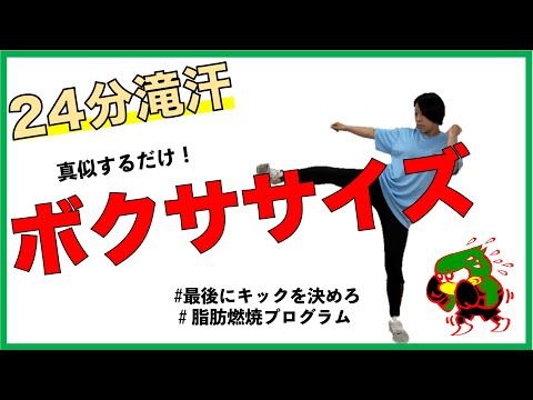 【ボクササイズ】最後にキックを決めろ❗️キック編🔥