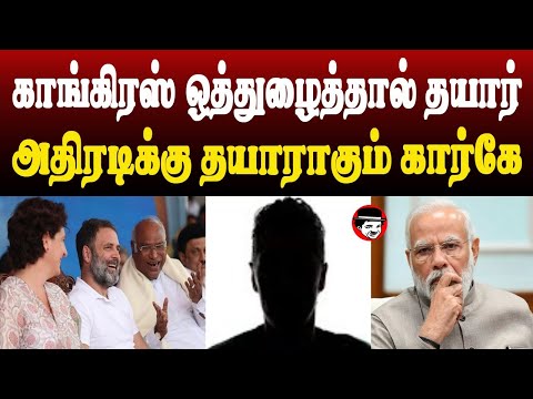 காங்கிரஸ் ஒத்துழைத்தால் தயார்! அதிரடிக்கு தயாராகும் கார்கே | THUPPARIYUM SHAMBU