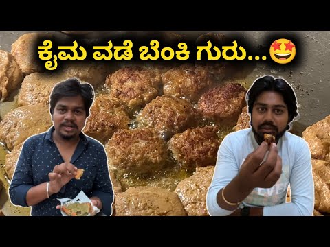 ಮಟನ್ ಕೈಮಾ ವಡೆಗೆ ಫಿದಾ...🤩🤩 | Mysore Street Food | Likhith Shetty Vlogs