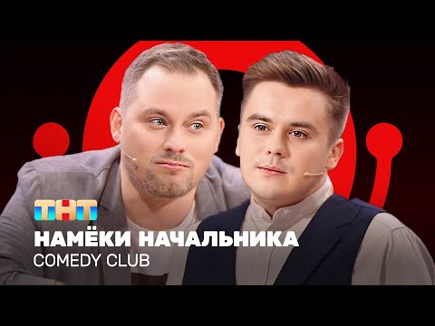 Comedy Club: Намёки начальника | Иванов, Бутусов @ComedyClubRussia