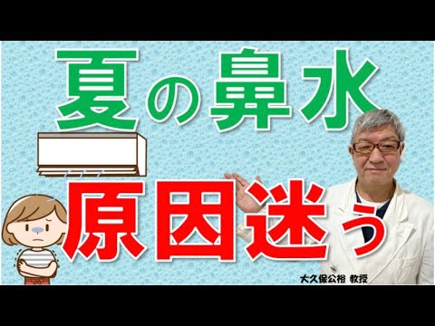 夏の鼻水の原因は何？ 風邪、花粉症、クーラー、それともコロナ？見分け方は？大久保公裕先生がやさしく解説