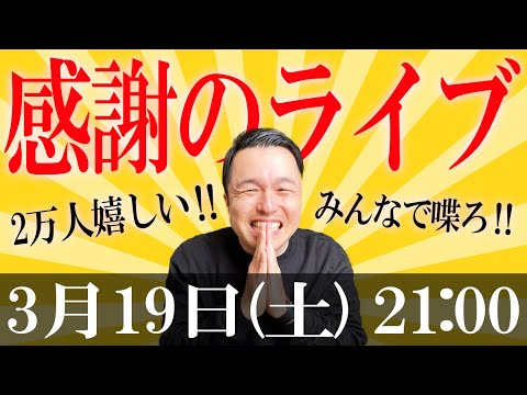 【祝2万人】感謝を伝えながらみんなと喋ります！！