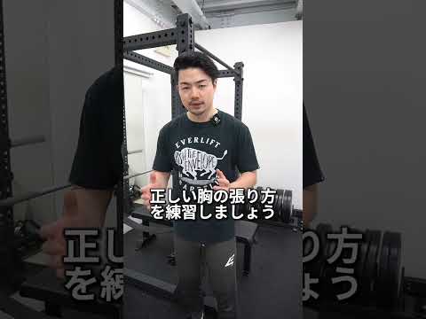 【初心者は絶対に知っておくべき】ベンチプレスの正しい胸の張り方 #shorts