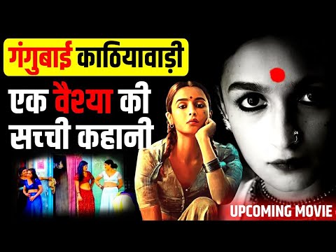 एक सेक्स वर्कर की सच्ची कहानी 👩 The Real Story of Gangubai Kathiawadi | Alia Bhatt New Movie [2020]