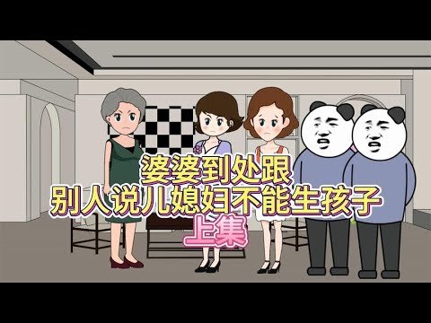 婆婆到处跟别人说儿媳妇不能生孩子！上集