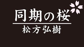 同期の桜       松方弘樹