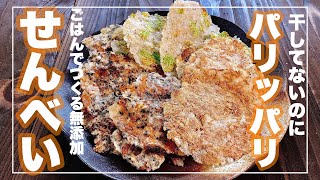 【健康おやつ・手作りおやつ】パリッパリ！ご飯でつくる手焼き煎餅！手作りだから安心・無添加！おうち時間にいかが？【手作りお菓子】