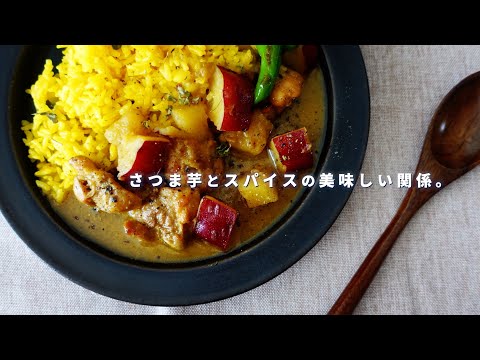 芋とスパイスの美味しい関係。サツマイモ＆チキンのカレーの作り方｜子供も食べやすく、カレー好きにもハマる旨さ｜さつま芋｜スパイスカレーレシピ