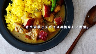 芋とスパイスの美味しい関係。サツマイモ＆チキンのカレーの作り方｜子供も食べやすく、カレー好きにもハマる旨さ｜さつま芋｜スパイスカレーレシピ