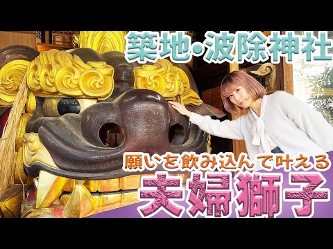 【この動画を観ると願いが叶う!?】樹齢3000年の樹木から作られた獅子頭の中の秘密とは！？【築地波除神社#3】