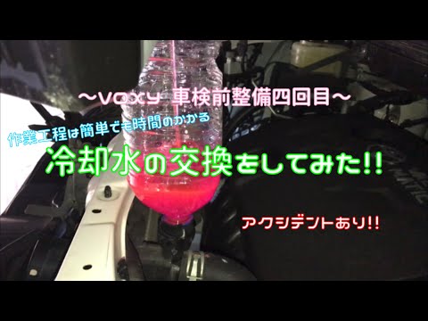 【車検前整備四回目】冷却水の交換をしてみた！！