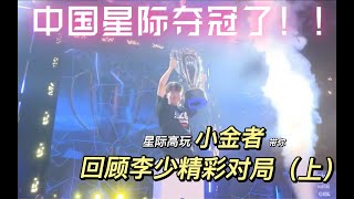 李培楠勇夺IEM星际2世界冠军！小金带你观看精彩对局