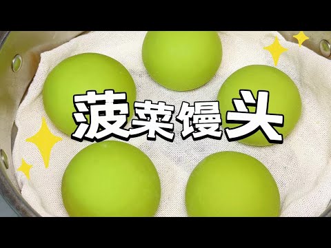 菠菜馒头Spinach Buns｜学会这几步，做出来的馒头又香甜又松软