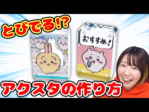 【DIY】推し活にぴったり😉超簡単！飛び出るちいかわアクリルスタンドの作り方♪【アクスタ】