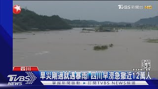 旱災剛過就遇暴雨! 四川旱澇急撤近12萬人｜TVBS新聞