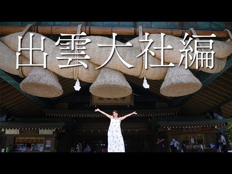 【Travel VLOG 】100000 people in commemoration - Wishing for everyone's happiness in Izumo taisha!