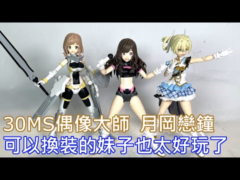 【餓模人開箱】30ms 偶像大師 月岡恋鐘 アイドルマスターシャイニーカラーズ