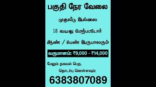 பகுதி நேர வேலை || முதலீடு இல்லை || #parttimejobtamil #onlinejobstamil #tamilnadu #tamiljobalerts