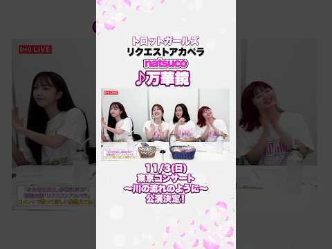 #natsuco × #万華鏡 / #リクエストアカペラ by トロットガールズ生配信  【11/3 東京コンサート＆ファンミーティング決定㊗️チケットは概要欄から！】