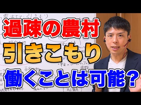 過疎の農村で引きこもり…働くことは可能？