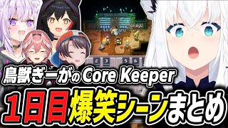 【#鳥獣ぎーが】Core Keeper(1回目)の爆笑シーンまとめ【2024.10.16/ホロライブ/切り抜き/白上フブキ/猫又おかゆ/大空スバル/大神ミオ/鷹嶺ルイ】（※ネタバレあり）