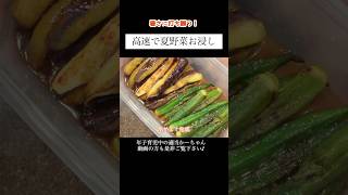 【夏野菜お浸し】#shorts #献立 #料理 #レシピ #晩御飯 #夏野菜 #茄子 #おくら #主婦vlog #年子ママ #おひたし