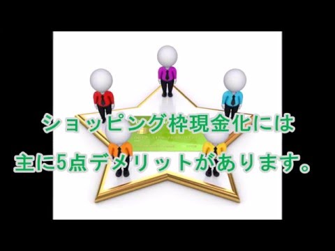 ショッピング枠現金化のデメリット