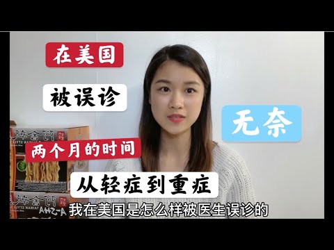 我在美国被医生误诊经过，错过最佳治疗时期，最后躺在了手术台