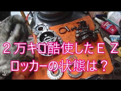 【ジムニーメンテナンス】　２万キロ酷使したＥＺロッカーバラし組み立て