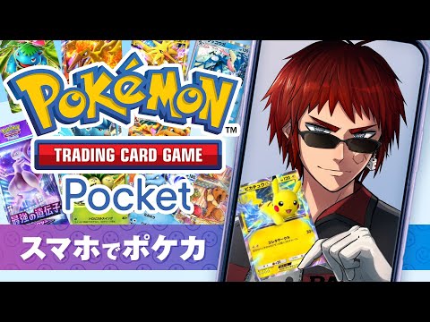 【ポケモンカードポケット】ついに出たスマホ版ポケカ【天開司/Vtuber】