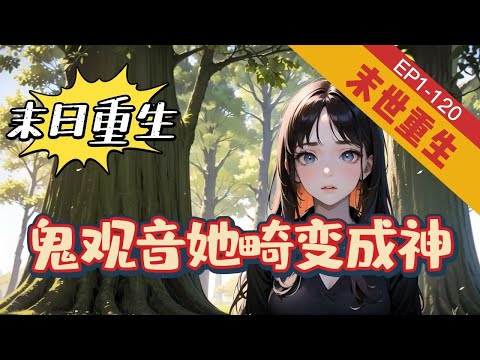 《末日重生：鬼观音她畸变成神》1-120【末世+重生+异能+空间+虐渣】