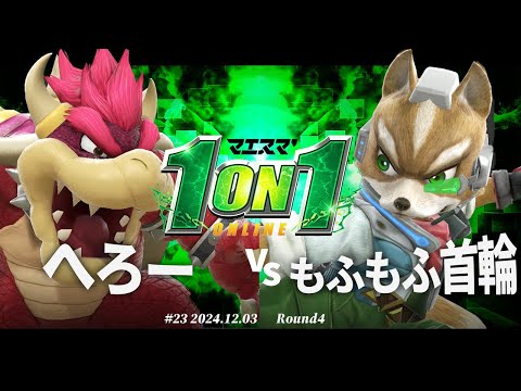 マエスマ'1on1#23[R4] へろー(クッパ) VS もふもふ首輪(フォックス) #スマブラSP #マエスマ