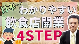 【飲食店開業の手順】お店オープンまでの準備と流れを解説します。