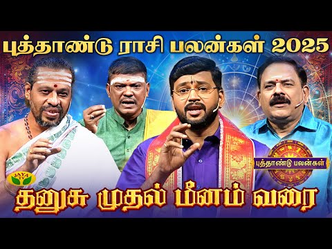 தனுசு முதல்  மீனம் வரை  புத்தாண்டு பலன்கள் 2025  | New Year Rasi Palan  | 01.01.2025 | Jaya TV