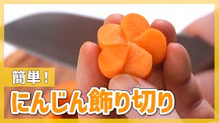 【誰でも簡単！】にんじんの飾りきり3種｜ねじり梅・桜・より人参の切り方