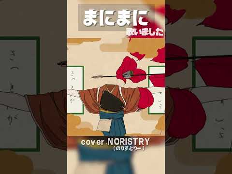 【和ボカロ】まにまに(r-906) 歌いました【NORISTRY (のりすとりー)】 #shorts