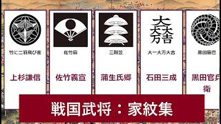 戦国武将　家紋集