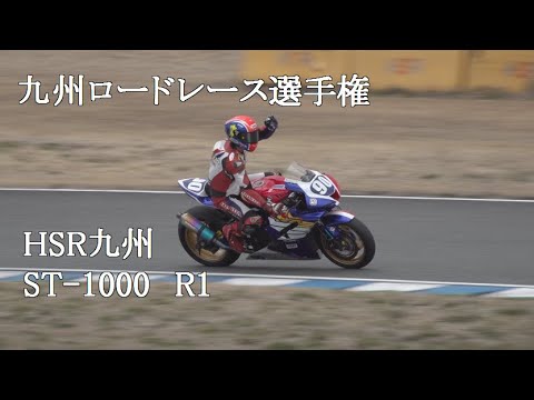 HSR九州　九州ロードレース選手権R1　ST1000　2023/3/12