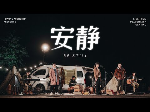 安静 BE STILL | 敬拜特辑 Live from Peacehaven Genting | FGACYC Worship