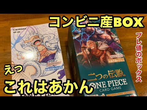 コンビニ最高！プレ値のBOX開封したら、まさかの結果に！新時代の主役  二つの伝説【ワンピース カードゲーム】