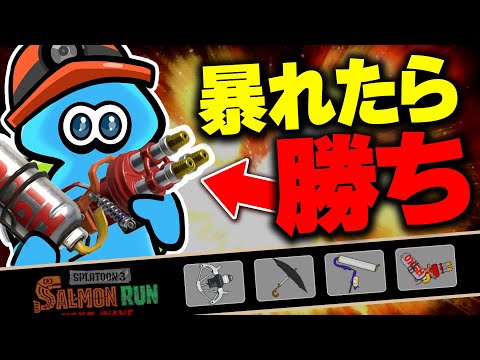 【サーモンランNW】ハイドラントが暴れたら勝ちのムニエール編成解説【スプラトゥーン3】