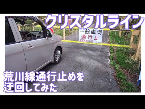 【ドライブ動画】クリスタルライン　荒川線通行止めを迂回してみた