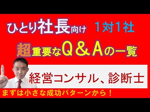 独立コンサルタント＆中小企業診断士必見：よく寄せられる重要な質問と回答