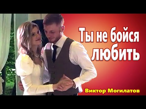 Красивейшая Песня ! Ты не бойся любить Виктор Могилатов feat  Sevenrose