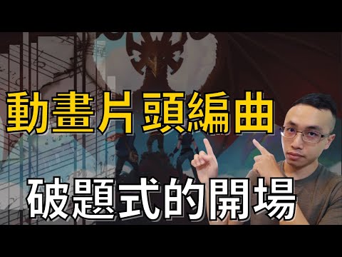 龍王子動畫片頭的編曲技巧 弦樂與銅管的搭配 定音鼓與打擊樂破題式的開場