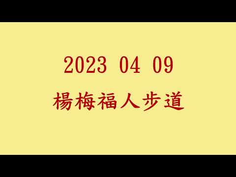 20230409楊梅福人步道