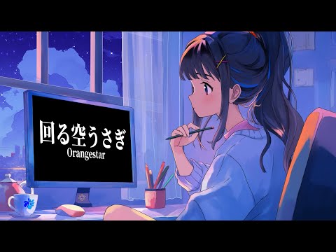 回る空うさぎ / Orangestar （covered by 富士葵）Series vol.7