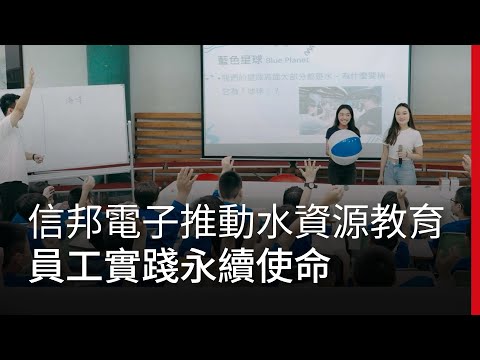 信邦電子推動水資源教育，員工實踐永續使命｜廣編企劃