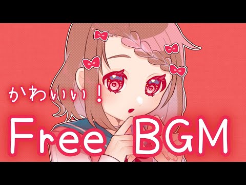 【フリーBGM】恋夢コイコイ【かわいい】